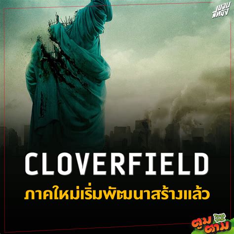 ขอบสหนัง Cloverfield ภาคใหม่เริ่มพัฒนาสร้างแล้ววว