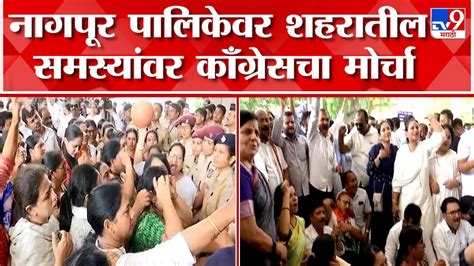 nagpur congress protest घोषणाबाजी करत vikas thackeray यांच्या नेतृत्त्वाखाली काँग्रेसच आंदोलन