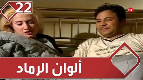 الاحداث بتدور حول شخصية لؤلؤ اللي بتجسدها الفنانة مى عمر ، بتشتغل لؤلؤ مطربة و مغنية خلال احداث المسلسل و تقابلها العديد من الصراعات و. ‫مسلسل الوان الرماد - الحلقة ٢٢‬‎ - YouTube