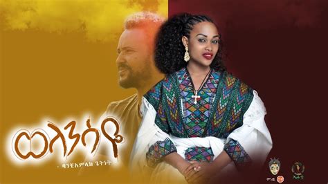 Ethiopian Music Bamlak Getnet ባአምላክ ጌትነት ወላንሳዬ New Ethiopian Music