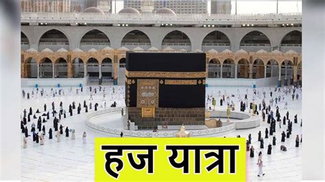 Hajj Yatra 2022 People Above Age Og 65 Years Are Not Allowed To Visit