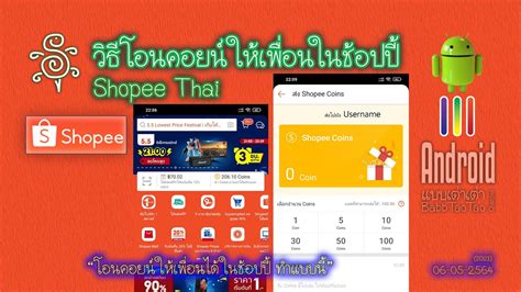 วิธีโอนคอยน์ให้เพื่อนในช้อปปี้ Shopee Thai Youtube