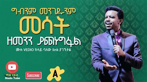 ግብንም መንገዱንም መሳት ዘመንን ያጨነግፋል ቄስ ፍቃድ ባንሳ Ethiopian Protestant Sibket