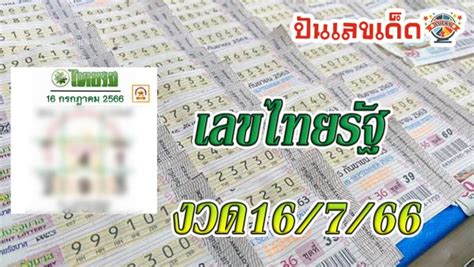 เลขไทยรัฐ 16 7 66 คอหวยห้ามพลาดส่องเลขเด็ด 2ตัว 3ตัวแนวทางแม่นๆจดด่วน