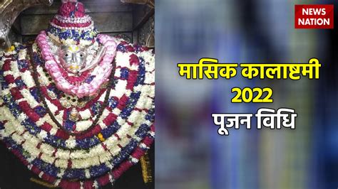 Masik Kalashtami 2022 Pujan Vidhi मासिक कालाष्टमी व्रत के दिन अपनाएं