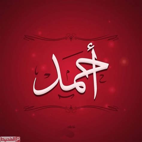 اسم احمد بالانجليزي مزخرف - المُحيط