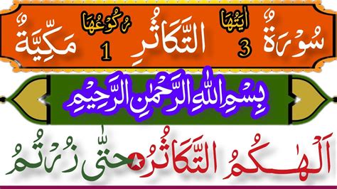 Surah At Taksur Full Surah Takasur Full Hd Arabic Text Quran Amma
