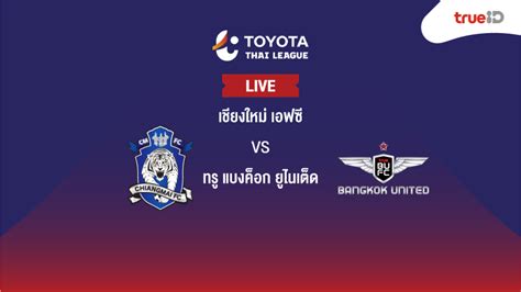 ติดตามข่าวสาร บอลไทย ที่น่าสนใจทุกเรื่องทั้ง ข่าวฟุตบอลไทยลีก ข่าวซื้อขายนักเตะ ไฮไลท์บอล. ลิ้งก์ดูบอลสด ไทยลีก 2019 เชียงใหม่ เอฟซี - ทรู แบงค็อกฯ ...