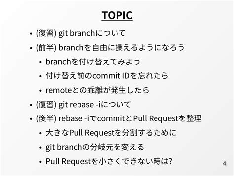 Git Branchを自由に操れるようになろう Lets Play With Git Branch Speaker Deck