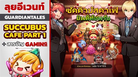 The cafe only opens at night and customers are served by the girls. ช่วยสาวๆเปิดร้าน! - GuardianTales Succubus Cafe พาร์ท 1 ...