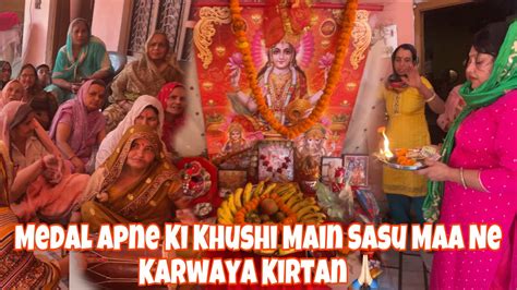 Ghar Par Karwaya Kirtan🙏🏻 Meri Sasu Maa Ne Krwaya Kirtan Kirtan Daily Vlogs Vlog 09
