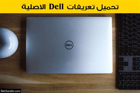 لابتوب ديل لاتيديود اي 6520. تحميل تعريفات لاب توب Dell الاصلية من الموقع الرسمي