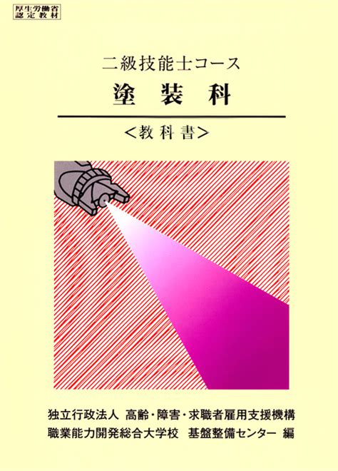 楽天ブックス 2級 塗装科 教科書 職業能力開発総合大学校 基盤整備センター 9784786330018 本