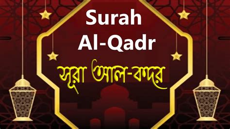 সর আল কদর বল অরথসহ Surah Al Qadr With Bangla Translation