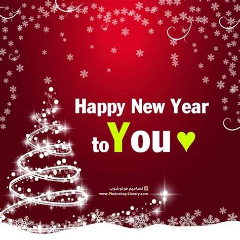 سنة سعيدة عليك بالانجليزي Happy New Year To You 2021 تصاميم فوتوشوب