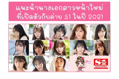 Jav News Thailand 🌟นางเอกสาวหน้าใหม่ที่เปิดตัวกับค่าย S1 ในปี 2021 🌟