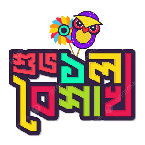 1ra Tipografía Boishakh Shuvo Noboborsho Bangla Png 1 Boishaj Shuvo
