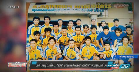 64 การแข่งขัน ฟุตบอลโลก 2022 รอบคัดเลือก โซนเอเชีย รอบที่ 2 กลุ่มจี นัดที่ 6 ช้างศึก ฟุตบอลทีมชาติไทย ภายใต้การนำทีมของ อากิระ นิชิโนะ. บอลไทย ยูไนเต็ด ... "เงิน" ปัญหาหลักของการบริหารทีมฟุตบอลไทย : PPTVHD36