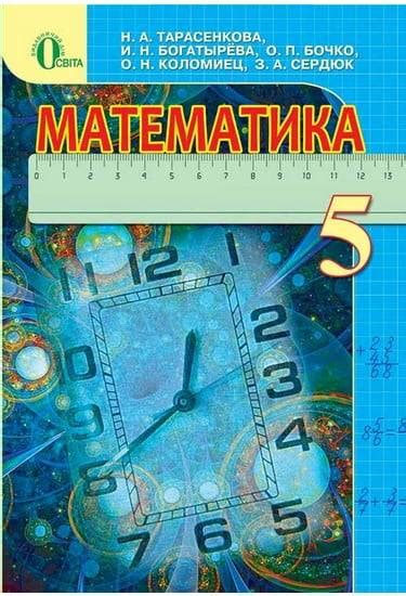 Учебник Математика 5 класс Новая программа Тарасенкова Н. Богатырёва И ...