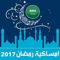 ما المقصود بالشام ؟ سؤالي عن فتح القسطنطينية. امساكية رمضان 2017 الدمام السعودية تقويم 1438 Ramadan Imsakia