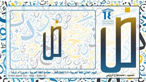اليوم العالمي للغة العربية 2020 تحت شعار مجامع اللغة العربية ضرورة