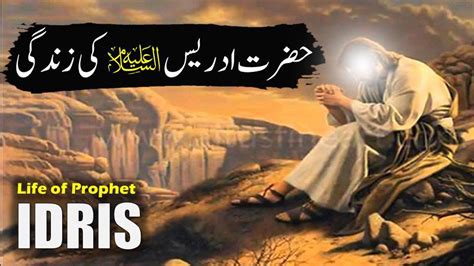 Hazrat Idrees As Ki Zindagi Prophet Idris Story In Urdu All Life