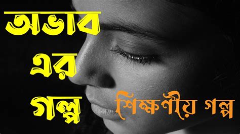 অভাবের গল্প Powerful Motivational Story Motivational Story Bangla