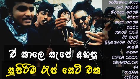 ඒ කාලෙ අහපු සුපිරිම රැප් ඔක්කොම 😈 Best Sinhala Rap Collection Old