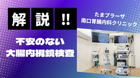 不安のない大腸内視鏡検査を目指して ｜たまプラーザ南口胃腸内科クリニック 消化器内視鏡横浜青葉区院