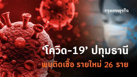 นายแพทย์โอภาส การย์กวินพงศ์ อธิบดีกรมควบคุมโรค กล่าวว่า จากการสังเกตอาการทางคลินิกของ ผู้ป่วยส่วน. 'โควิด-19' ปทุมธานี พบติดเชื้อ รายใหม่ 26 ราย