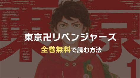 漫画東京卍リベンジャーズを全巻無料で読む方法漫画バンクのような違法サイトで読める漫画ランド