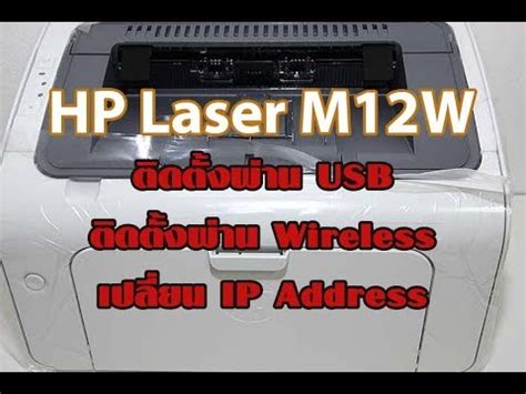 Alibaba.com offers 959 laserjet pro m12w m12a products. ทดลองติดตั้ง HP Laserjet Pro M12W - YouTube