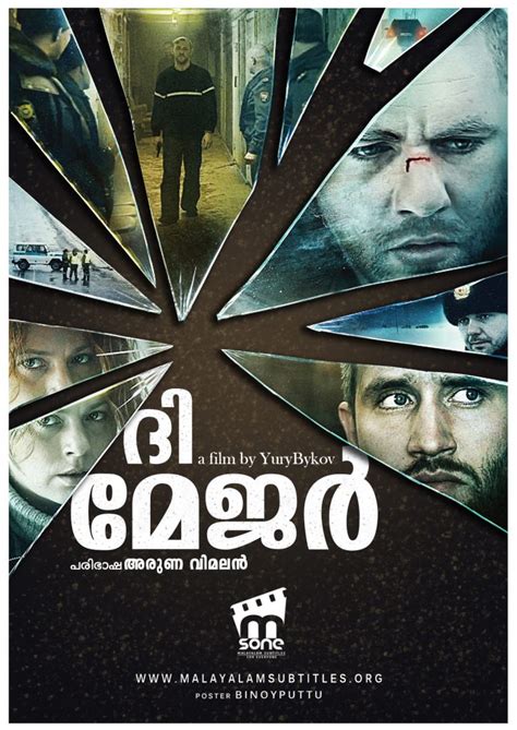 The Major / ദി മേജർ (2013) - എംസോൺ