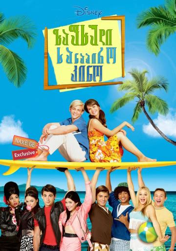 ზაფხული სანაპირო კინო ქართულად Teen Beach Movie Filmi Zafxuli