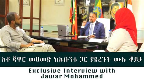 አቶ ጃዋር መሀመድ ከኡቡንቱ ጋር ያደረጉት ሙሉ ቆይታexclusive Interview With Jawar