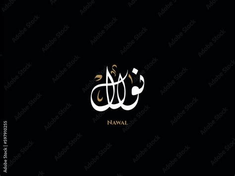 Nawal Name In Arabic Diwani Calligraphy Vector De Stock Adobe Stock
