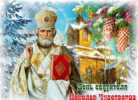 Слово в день тезоименитства государя императора николая александровича. Как нужно отмечать день Святого Николая 19 декабря 2020 ...