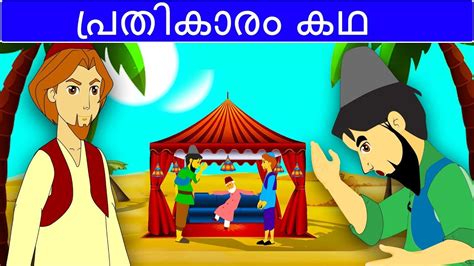 പ്രതികാരം കഥ Malayalam Fairy Tales Malayalam Moral Stories For Kids