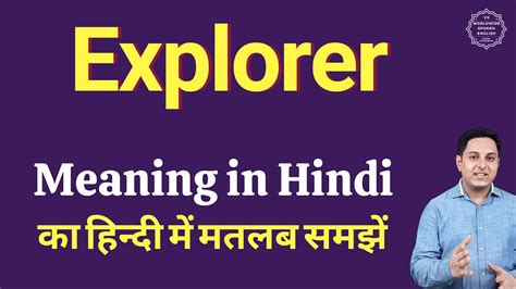 Explorer Meaning In Hindi Explorer Ka Kya Matlab Hota Hai Daily Use