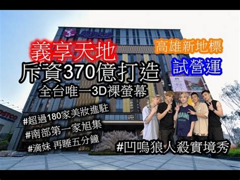 Learn more here you are seeing a 360° image instead. 搶先看高雄義享天地試營運│重金370億打造│凹嗚狼人殺實境秀│滴妹再睡五分鐘│旭集Buffect│全台唯一裸3D ...