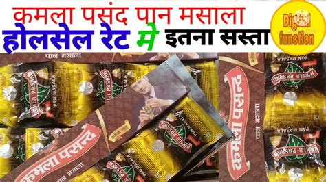 कमला पसंद का होलसेल रेट Kamla Pasand Pan Masala Ka Wholesale Rate Youtube