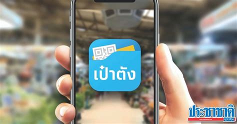 ตรวจสอบสิทธิ ม33เรารักกัน รับเงิน 4,000 บาท เช็คสิทธิ ผ่าน www.ม33เรารักกัน.com วันที่ 15มี.ค. วิธีโหลดแอป "เป๋าตัง" สำหรับรับเงิน "ม.33เรารักกัน" 4,000 บาท