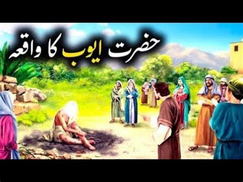 Hazrat Ayyub Ka Waqia Story Of Hazrat Job Hazrat Ayub Ka Sabar Qasasul