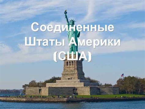 Перелёт в сша, где купить дешёвые авиабилеты. Соединенные Штаты Америки США Общие сведения Столица