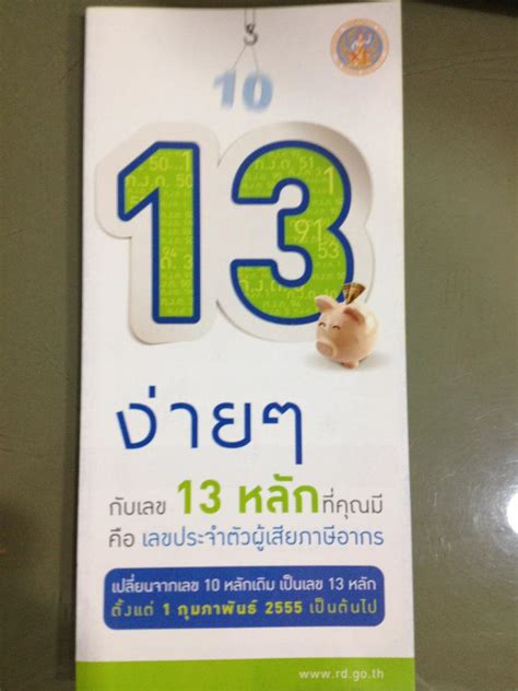 เริ่มใช้เลขประจำตัวผู้เสียภาษีอากร 13 หลัก 1 ก.พ. 55 ~ jobsDB thailand ...