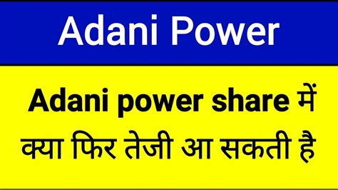 Adanipower financial results, adanipower shareholding, adanipower annual reports. Adani power share में क्‍या फिर तेजी आ सकती है ꫰ adani ...