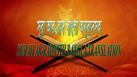 Itulah yang disebut dengan salah satu kelebihan surat ar rahman. SURAH AR RAD|| AL QURAN 013 || AL QURAN FULL WITH BANGLA ...