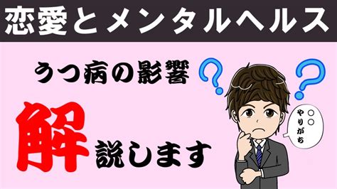 【うつ病 体験談】うつ病の人が恋愛時にとってしまう行動や特徴4つ Youtube