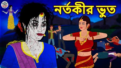 নর্তকীর ভুত Bhuter Golpo Rupkothar Golpo Bengali Fairy Tales