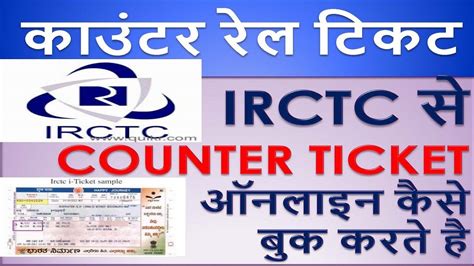 how to book irctc railway counter ticket online irctc से counter ticket ऑनलाइन कैसे बुक करते